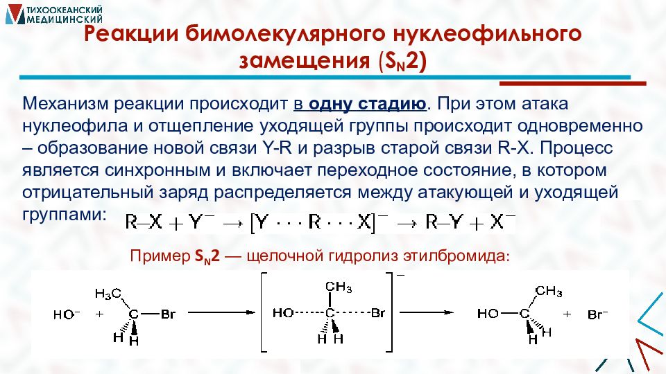 Нуклеофильная частица это. Механизм реакции бимолекулярного нуклеофильного замещения. Механизм реакции нуклеофильного замещения sn2. Sn2 механизм нуклеофильного замещения спиртов.