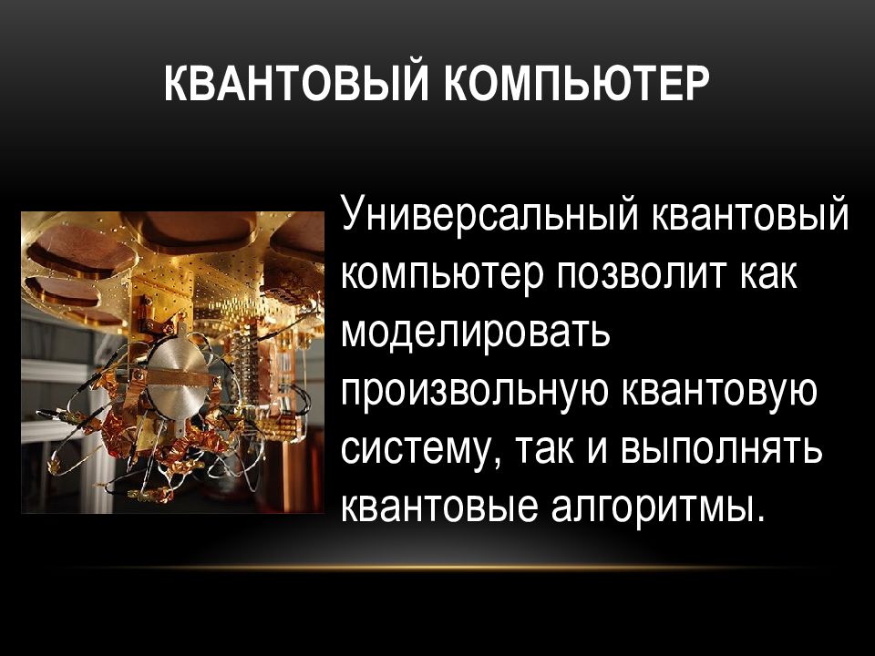 Что такое квантовый компьютер презентация