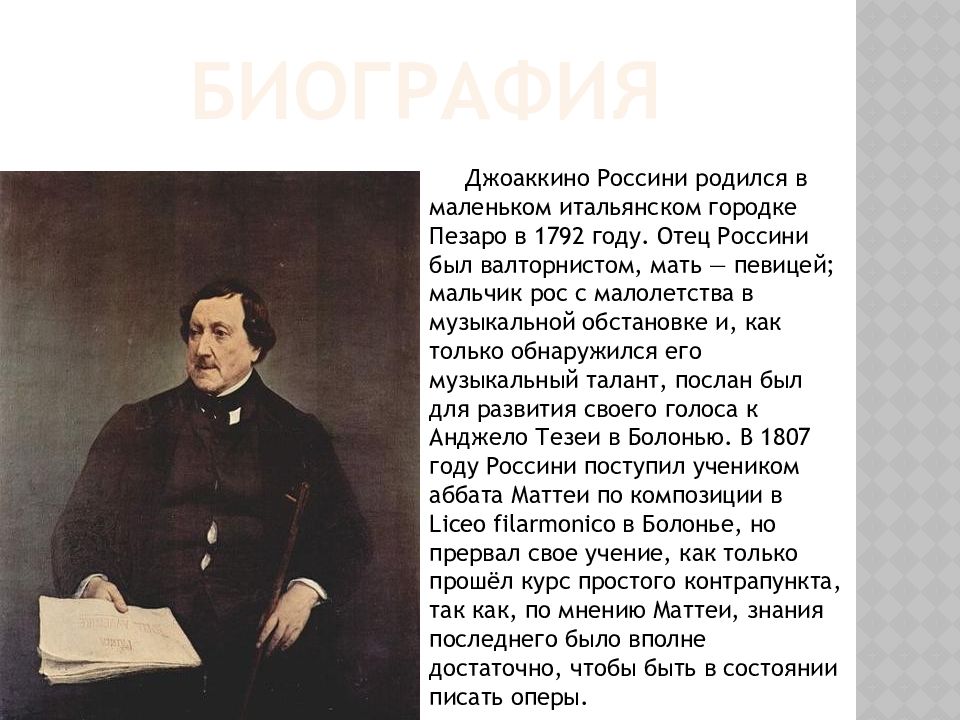 Годы жизни д. Джоаккино Россини биография. Россини биография. Россини композитор биография. Дж Россини биография.