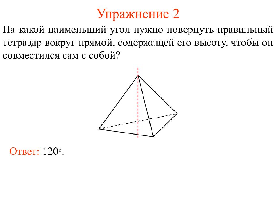 Какой наименьший угол. Правильный тетраэдр с прямым углом. Углы в правильном тетраэдре. Высота правильного тетраэдра. Правильный тетраэдр повернули вокруг его высоты.