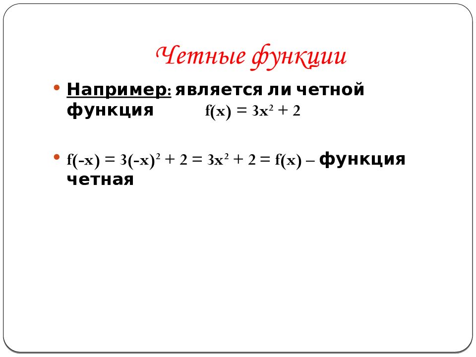 Четность и нечетность функции. Четность нечетность периодичность функции. Четная функция. Четность нечетность периодичность тригонометрических функций.