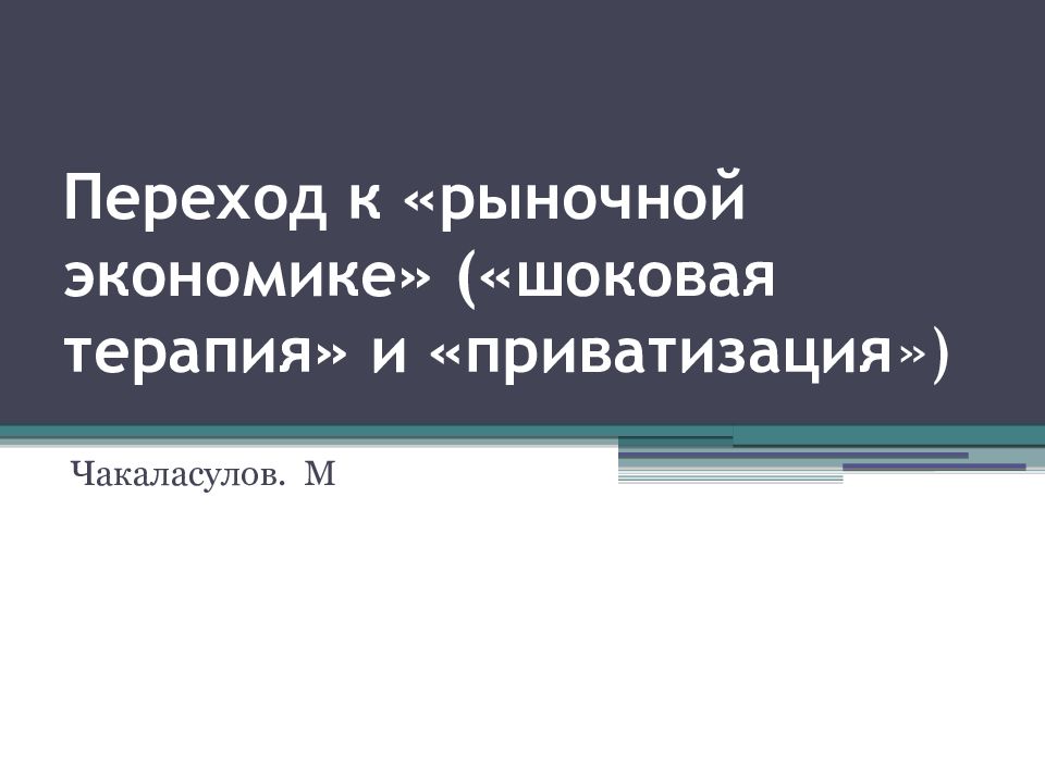 Разработка проектов приватизации и перехода к рынку