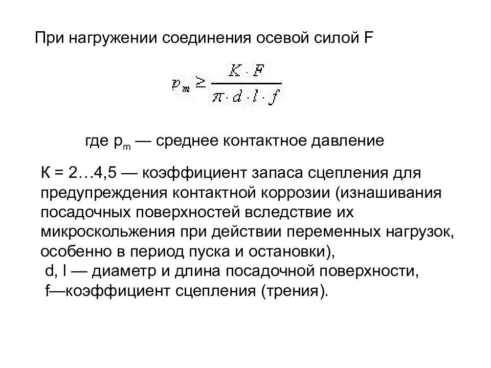 Среднее соединение. Контактное давление формула. Формула для определения среднего контактного давления. Коэффициент запаса сцепления для соединений с натягом. Запишите формулу для определения среднего контактного давления.