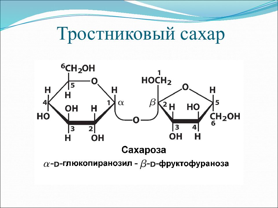 Сахарный тростник формула. Β-D-глюкопиранозил-α-d-фруктофуранозид. ,D–глюкопиранозил–(1,2)-,d-фруктофуранозид. Сахароза глюкопиранозил. B-D-глюкопиранозил Глюкоза.