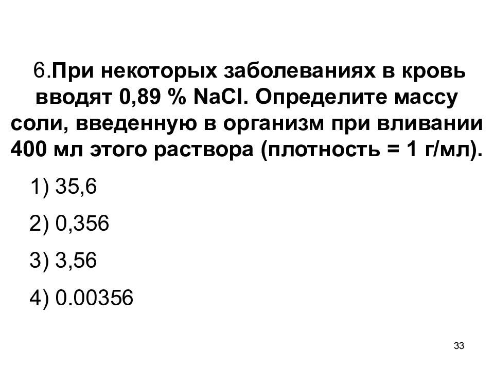 При некоторых заболеваниях. Определить массу соли. Как найти массу соли в химии. Плотность физиологического раствора. При некоторых заболеваниях в кровь вводят 0.89 NACL определите массу соли.