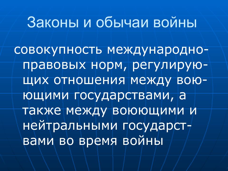 Совокупность международных. Законы и обычаи войны. Обычаи ведения войны. Обычаи войны в международном праве. Правила и обычаи ведения войны.