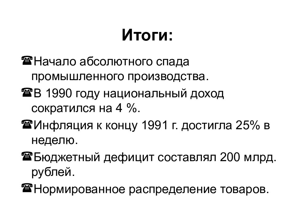 1985 1991. Перестройка в СССР 1985 1991 причины этапы итоги. Перестройка 1985-1991: причины, этапы, итоги.. Итоги и последствия перестройки в СССР 1985-1991. Перестройкам распад СССР (1985-1991 гг.).