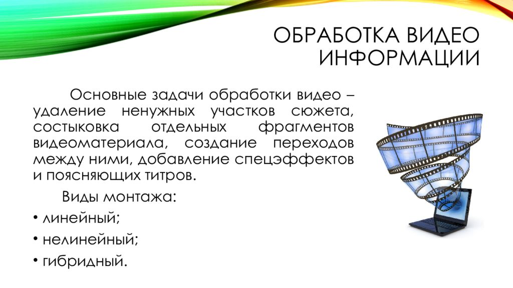 Запись видео информации. Методы обработки видеоинформации. Математические методы обработки видеоинформации. Виды видеоинформации. Технологии ввода и обработки видеоинформации.