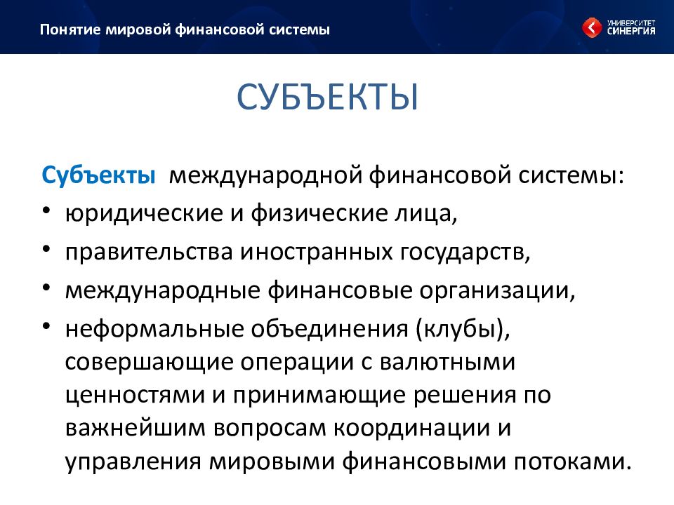 Субъекты международных финансов. Субъекты финансовой системы. Структура международных финансов.