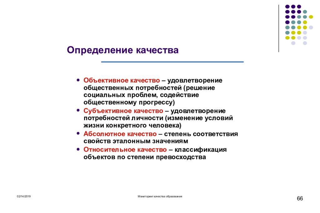 Определение понятия качество. Субъективное и объективное качество. Качество понятие субъективное или объективное. Субъективное понятие качества:. Объективное качество жизни.