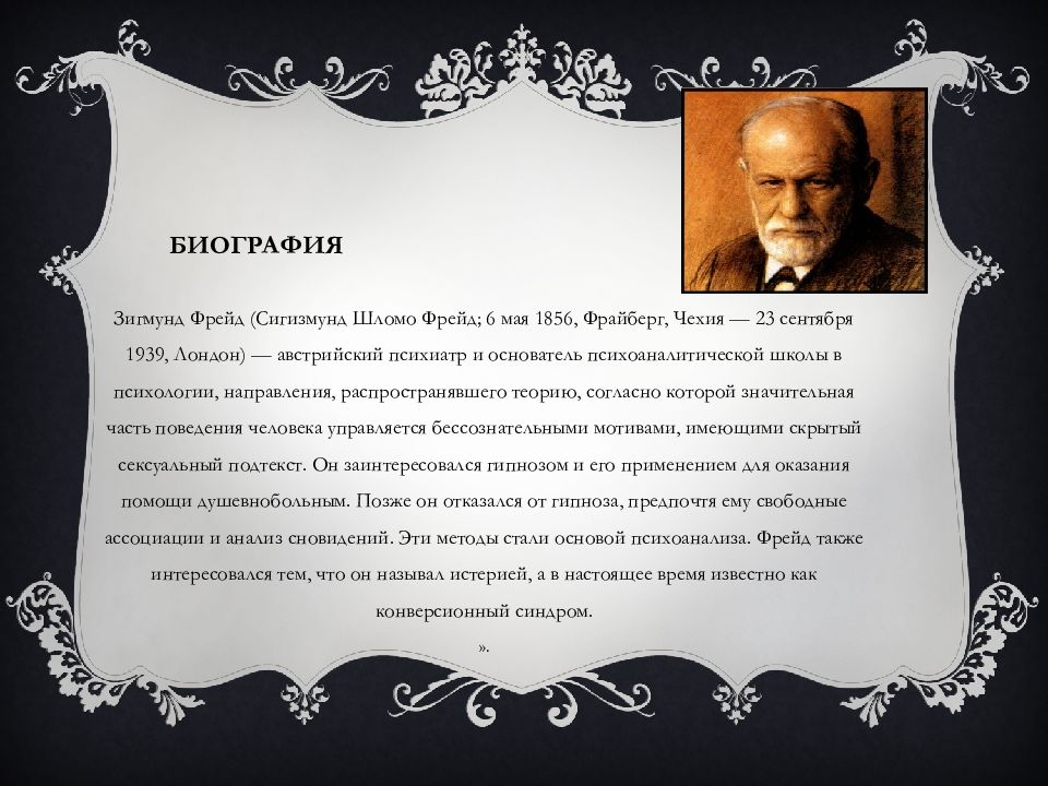 Фрейд биография. Сигизмунд Шломо Фрейд. Биография Фрейда презентация. Зигмунд Фрейд биография презентация.