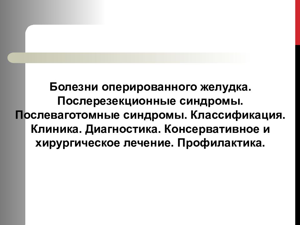Болезни оперированного желудка. Послерезекционные синдромы. Послеваготомные