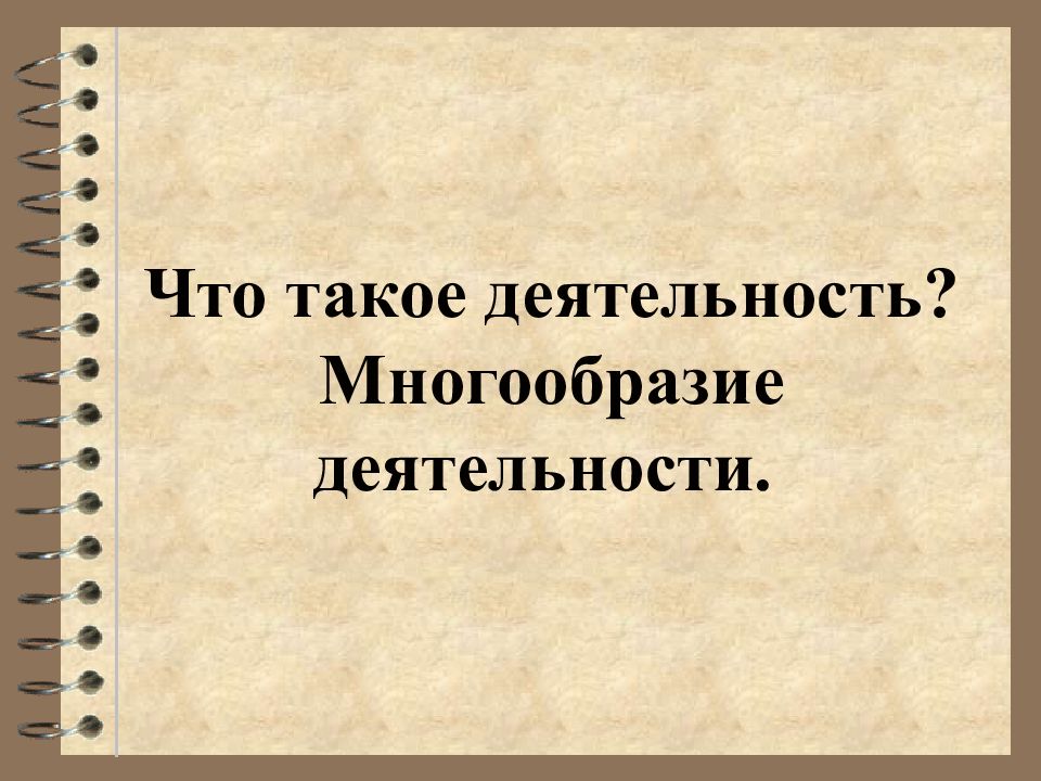 Многообразие деятельности