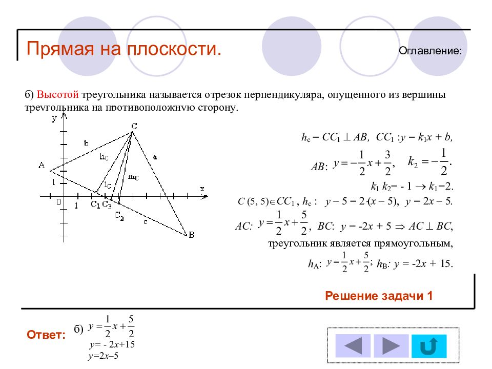 Найти высоту треугольника опущенную из вершины. Аналитическая геометрия на плоскости прямая на плоскости. Решение простейших задач аналитической геометрии на плоскости. Аналитическая геометрия на плоскости задачи с решениями. Аналитическая геометрия на плоскости площадь треугольника.