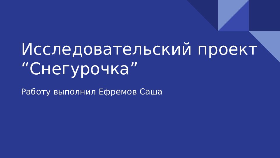 Искусство 8 класс исследовательский проект снегурочка 8 класс