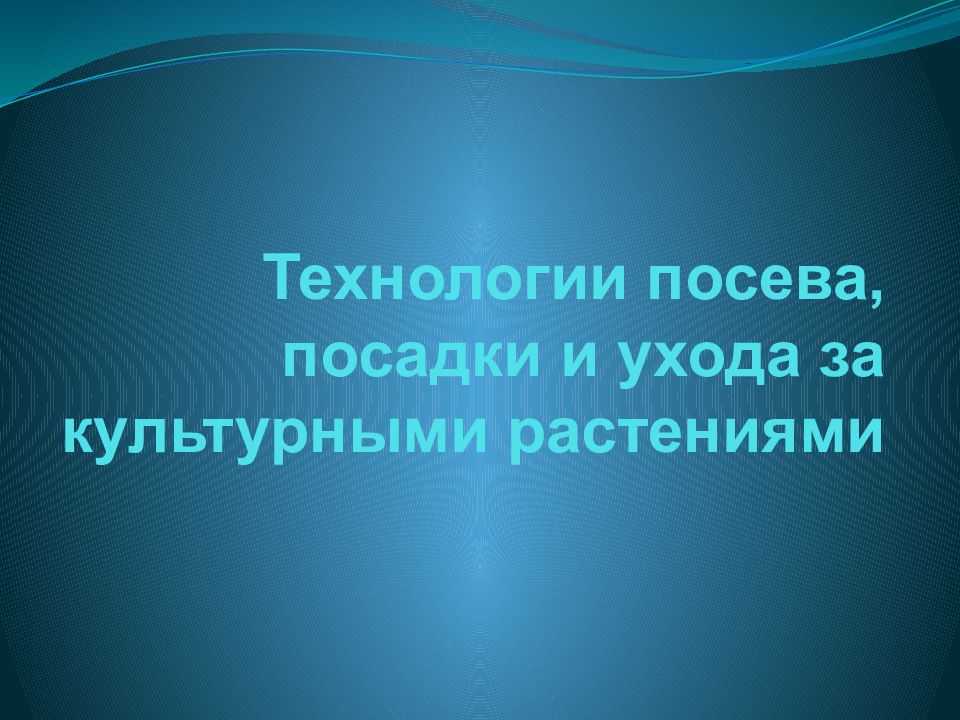 Технологии посева посадки и ухода за культурными растениями технология 6 класс презентация