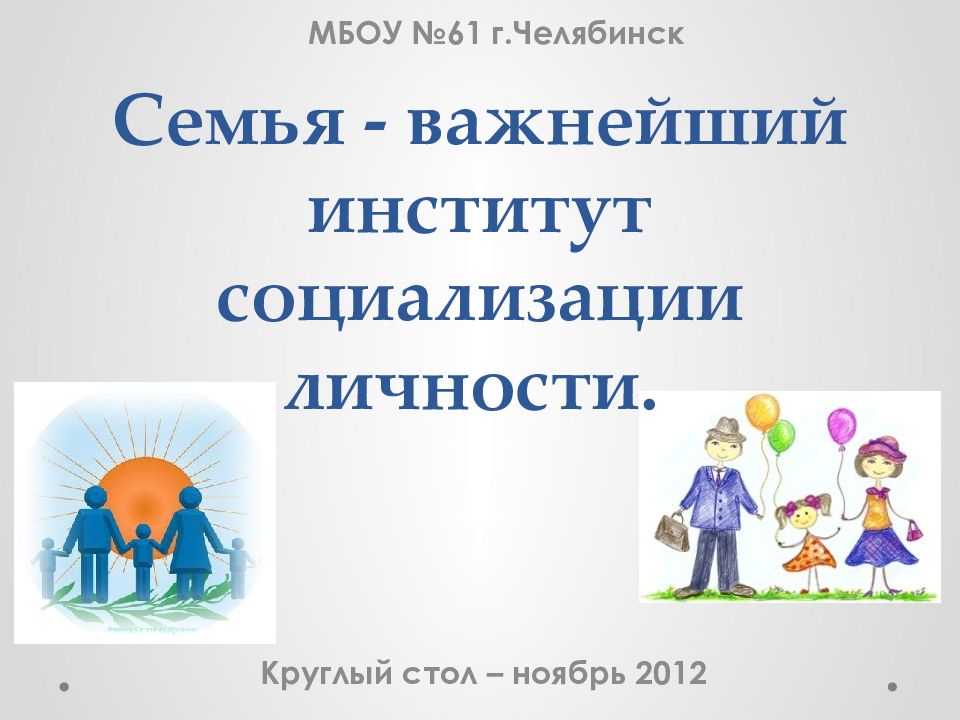 Семья - важнейший институт социализации личности.