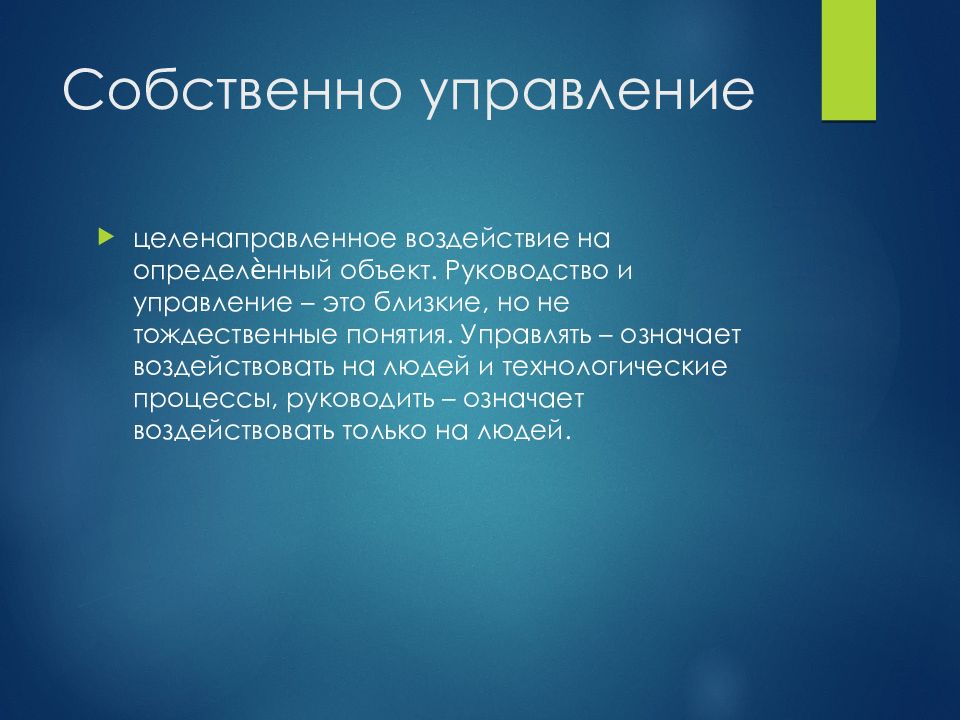 Управление значение. Управление это целенаправленное воздействие. Управление это целенаправленное воздействие управляющего объекта.