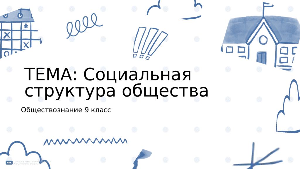 Обществознание 9 класс ТЕМА: Социальная структура общества
