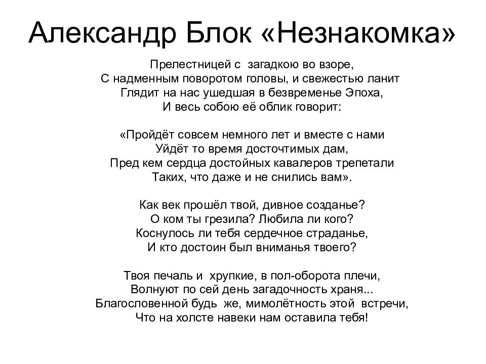 Анализ стихотворения незнакомка блок