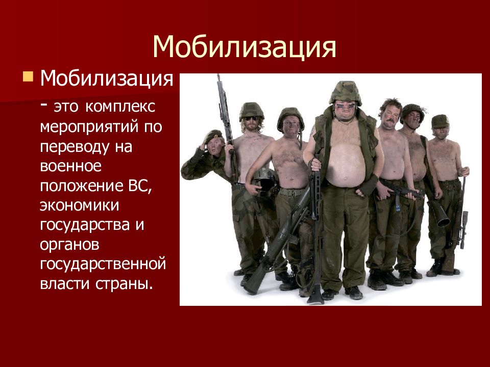 Мобилизации не будет. Мобилизация. Приколы про мобилизацию. Понятие мобилизация. Билизация.