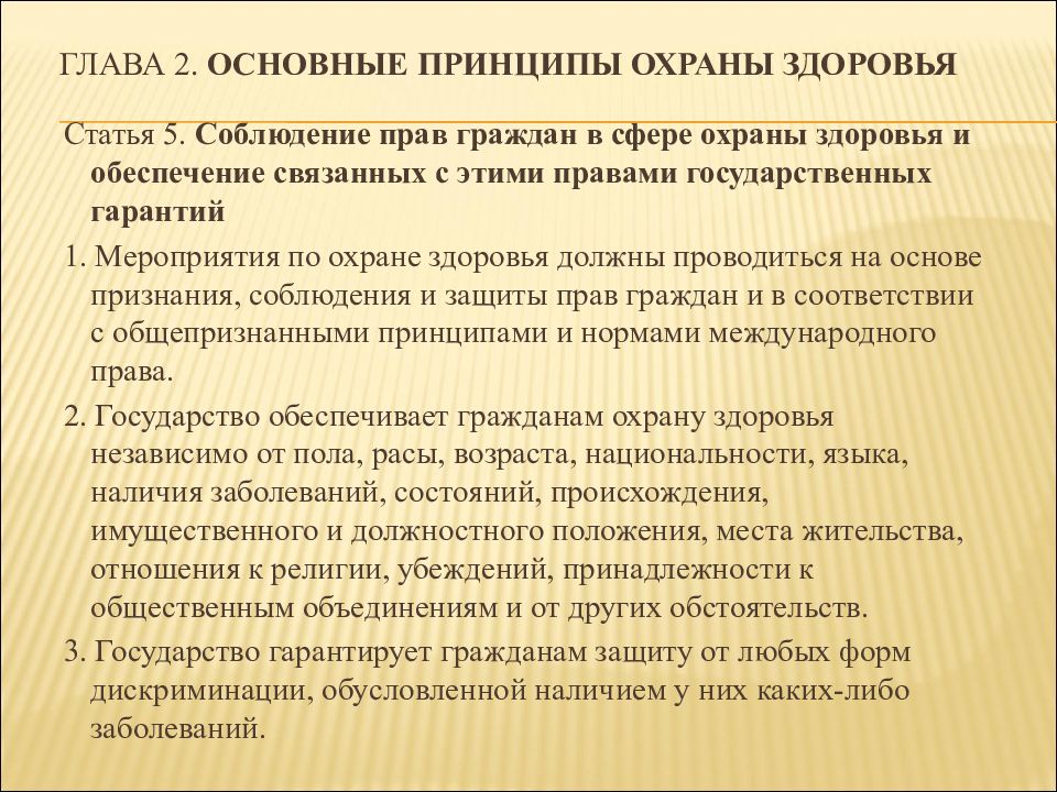 Принципы охраны здоровья. Глава 2. основные принципы охраны здоровья. Принципы охраны здоровья граждан Российской Федерации.. Основные принципы охраны здоровья граждан в Российской Федерации. Статья 4. основные принципы охраны здоровья.