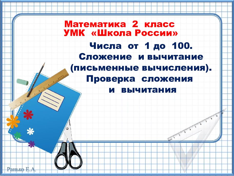 Математика 2 класс УМК «Школа России» Числа от 1 до 100. Сложение и вычитание
