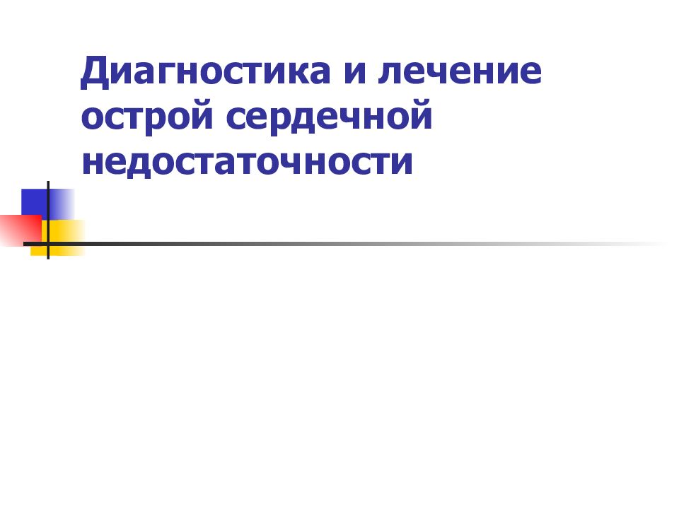 Диагностика и лечение острой сердечной недостаточности