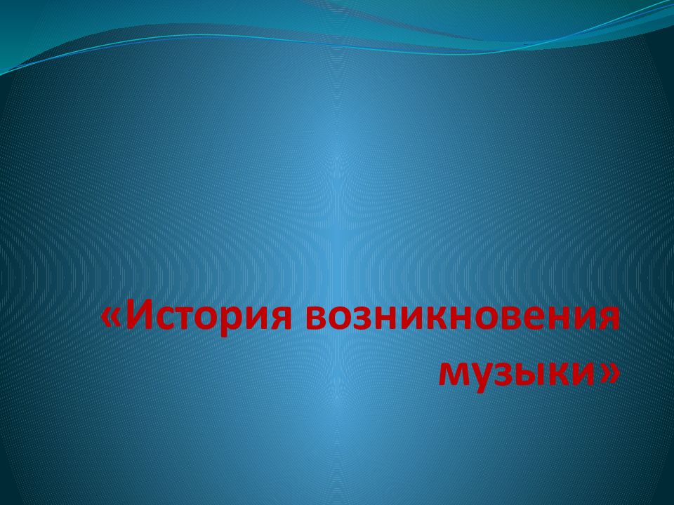 Появление музыки