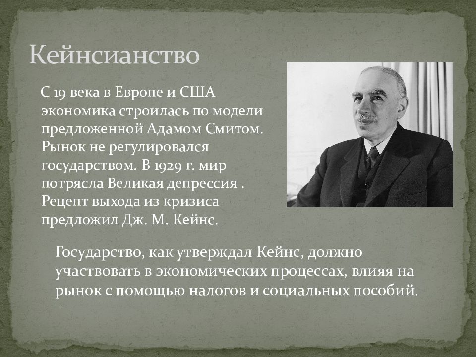 Кейнсианство картинки для презентации. Кейнсианство в экономике. Американское кейнсианство. Военного кейнсианства.