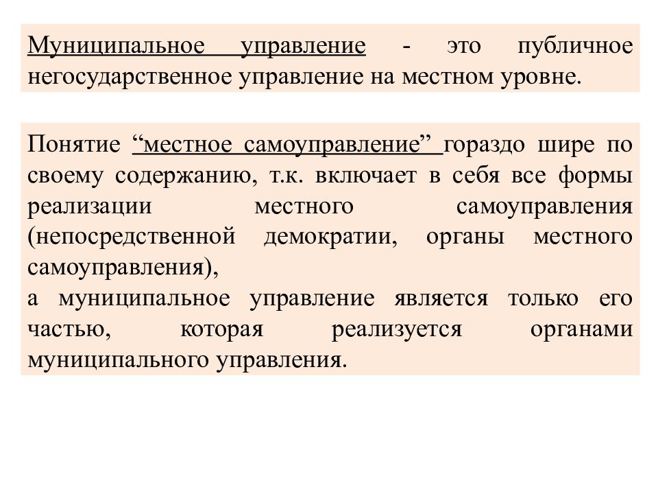 Управляющий это. Муниципальное управление. Концепция муниципального управления. Муниципальное управление управление. Понятие и сущность муниципального управления.