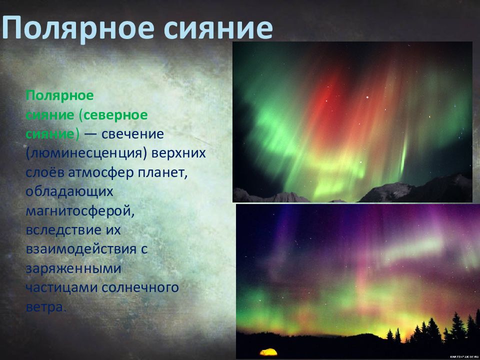 Наблюдаются полярные сияния в каких слоях атмосферы