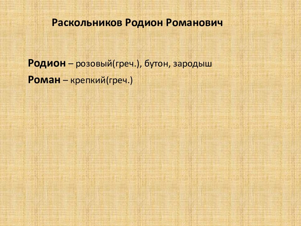 Библейские мотивы в романе преступление и наказание презентация