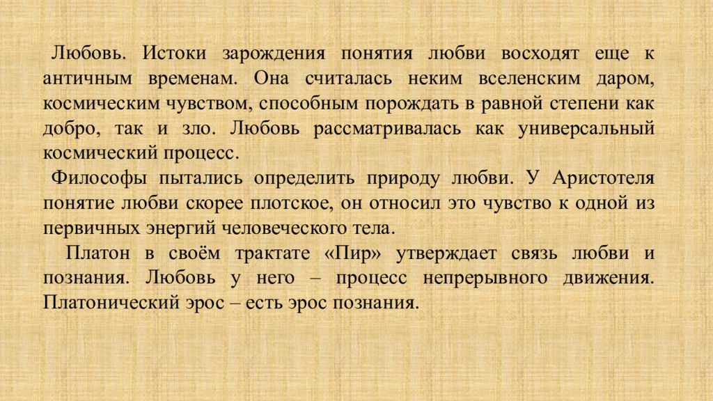 Концепция любви платона. Истоки любви. Понятие любовь. Истоки слова любовь. Истоки любовь 3 класс презентация.