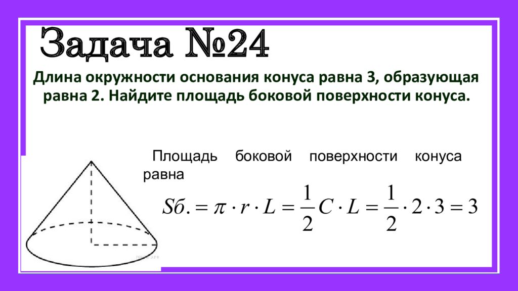 Длина равна 6. Длина окружности основания конуса. Длина окружности основания конуса равна. Основная площадь конуса. Площадь основания конуса формула.