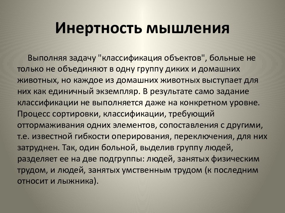 Инертность процессов. Инертность мышления. Инертность мыслительных процессов. Инертность мышления в психологии. Инертность психических процессов это.