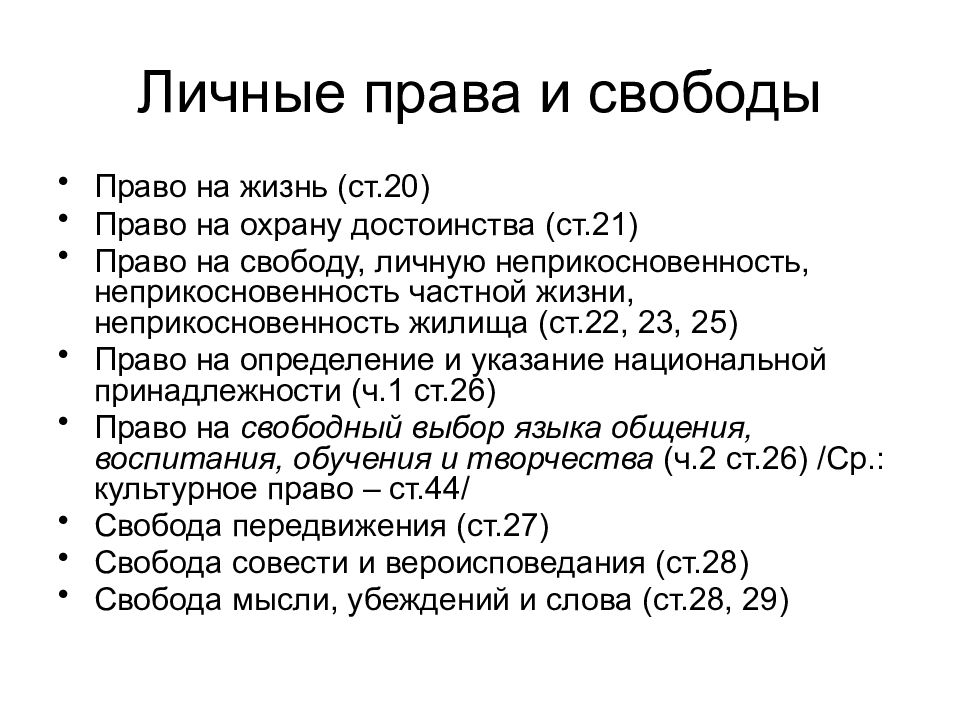 Конституционные права и свободы человека и гражданина презентация