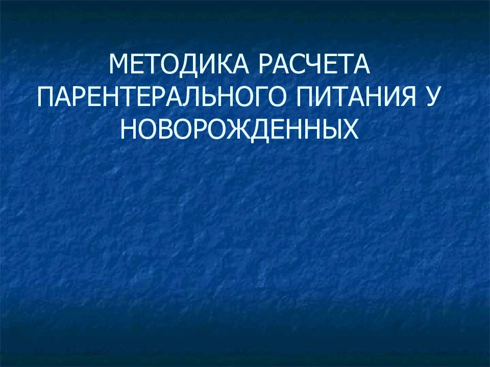 МЕТОДИКА РАСЧЕТА ПАРЕНТЕРАЛЬНОГО ПИТАНИЯ У НОВОРОЖДЕННЫХ