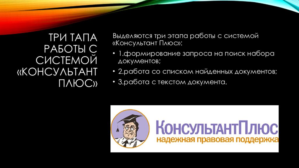 Работа в спс консультант плюс презентация