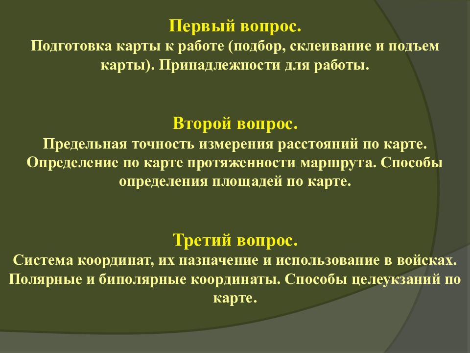 Подготовка карты к работе. Подготовка карты к работе. Подготовка карты к работе. Подготовка карты к работе. Что включает подготовка карты к работе.