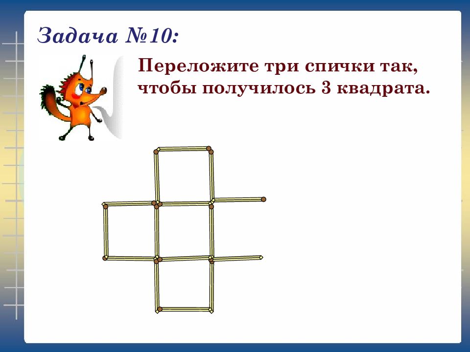 Задания со спичками 5 класс с ответами презентация