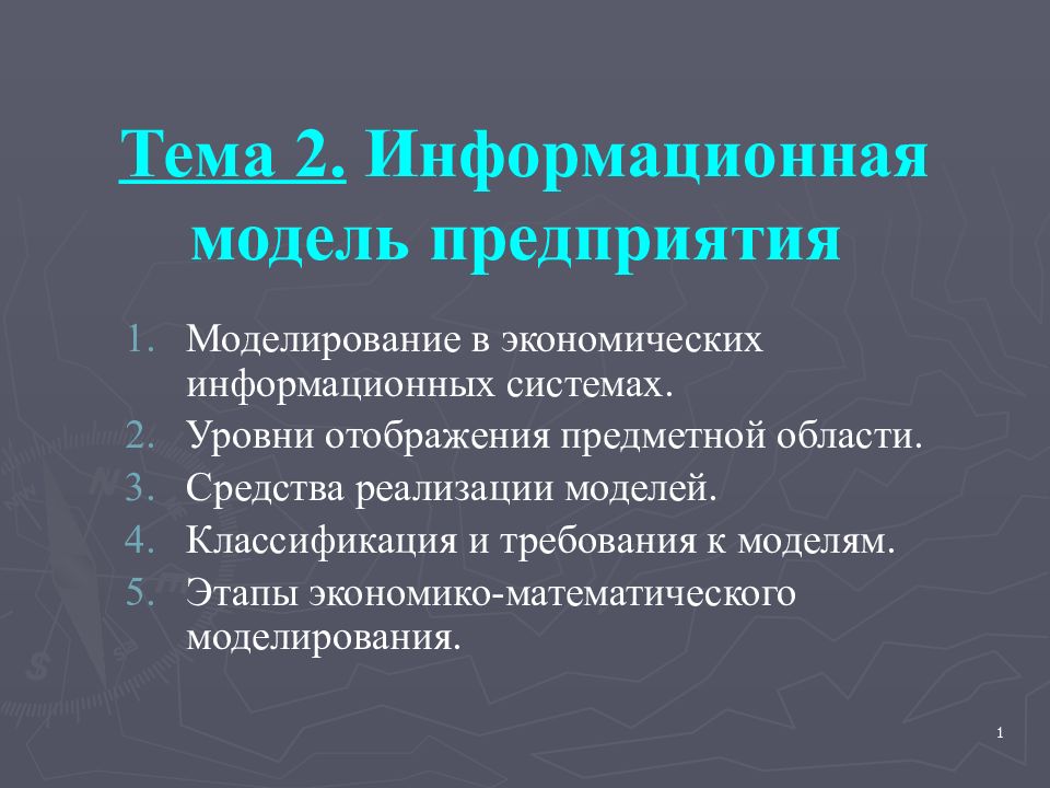 Тема 2. Информационная модель предприятия