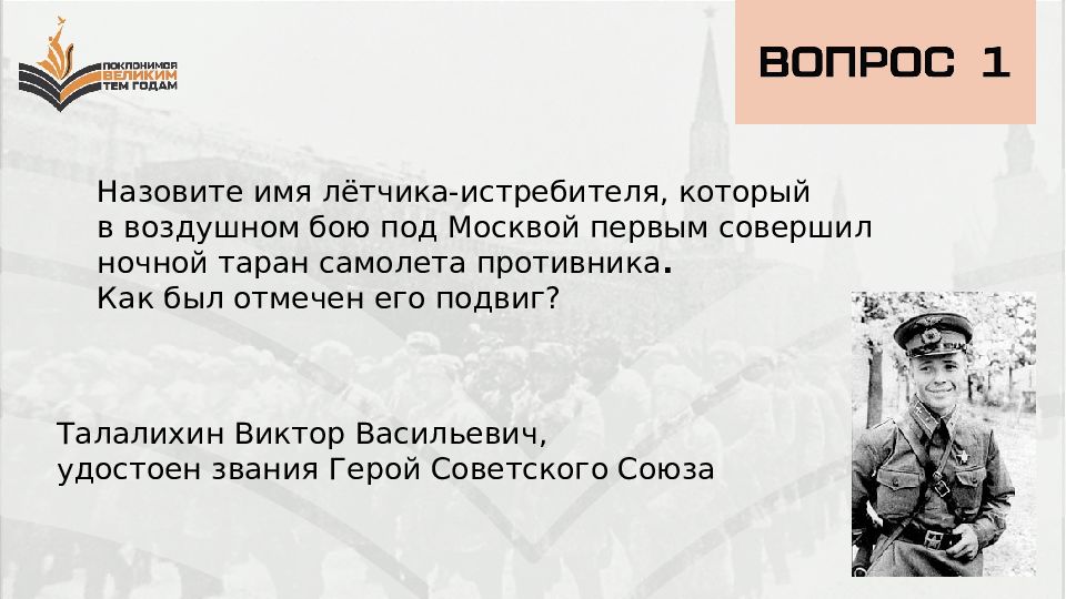 В районе населенного пункта обозначенного на схеме цифрой 2 совершил ночной таран талалихин