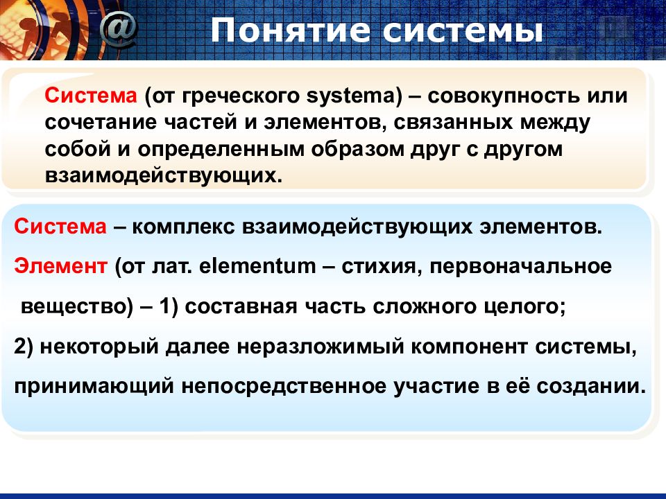 Понятие система работы. Система комплекс взаимодействующих элементов. Совокупность или система. Понятие СИСТЕМЫКОМПОНЕНТЫ системы. Совокупность или система как определить.