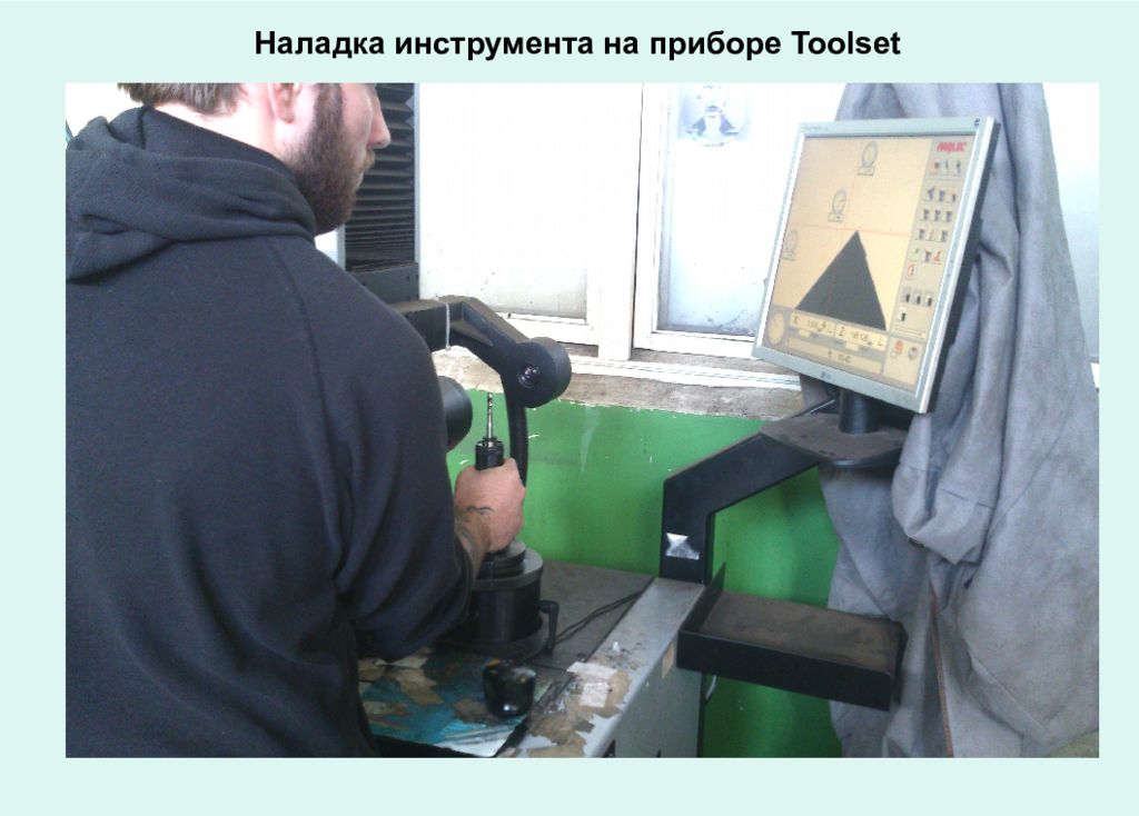 Наладка станка управление. Наладка инструмента на приборе toolset. Пенсии наладчиков станков с ЧПУ. Знаки безопасности при наладке станков с ЧПУ. Доплата за станок наладчика ЧПУ.