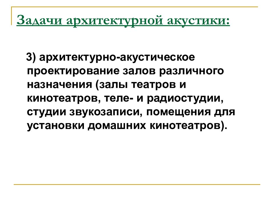 Задачи архитектуры. Задачи архитектурной акустики. Архитектурная акустика лекция. Актуальность проекта акустика в архитектуре. Что изучает архитектурная акустика.