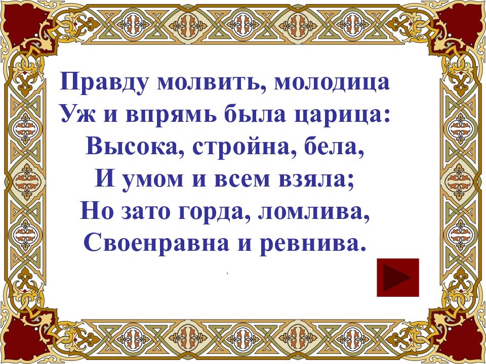 Правду молвить молодица. Правду молвить молодица уж и впрямь была царица. Молодица уж и впрямь была царица высока стройна бела. Правду молвить молодица уж.