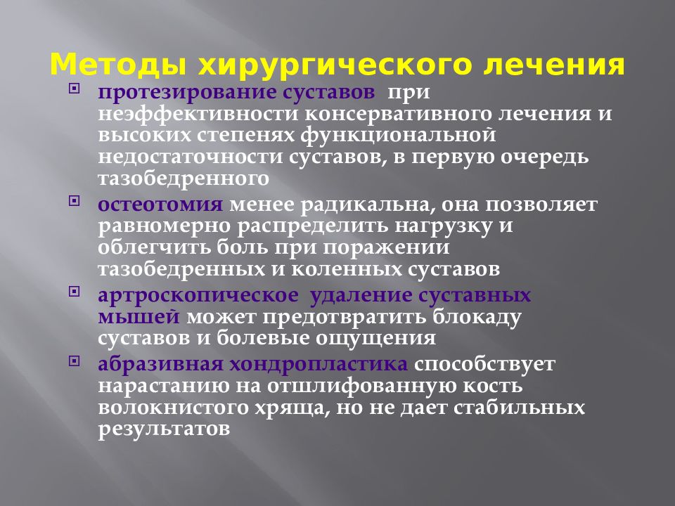 Лечение остеоартроза. Показания к хирургическому лечению при остеоартрозе. Оперативное лечение остеоартроза. Методы лечение деформирующего остеоартроза. Методы оперативного лечения остеоартроза.