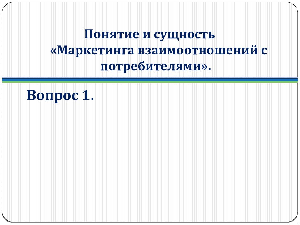 Вопросы потребителей. Понятие и сущность маркетинга взаимоотношений. Маркетинг взаимоотношений с потребителем. Измерители взаимоотношений с потребителями. Сущность маркетинговое взаимоотношений.