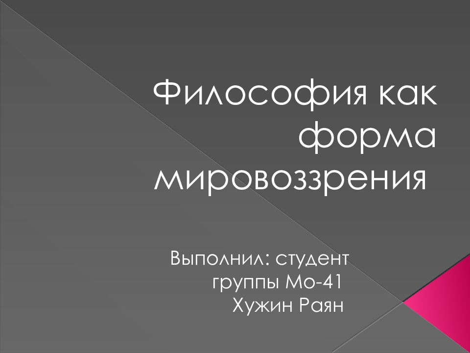 Философия как форма мировоззрения